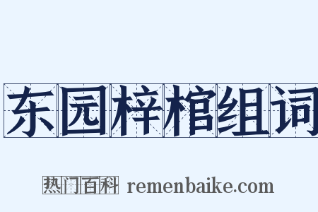东园梓棺组词是什么意思的图片